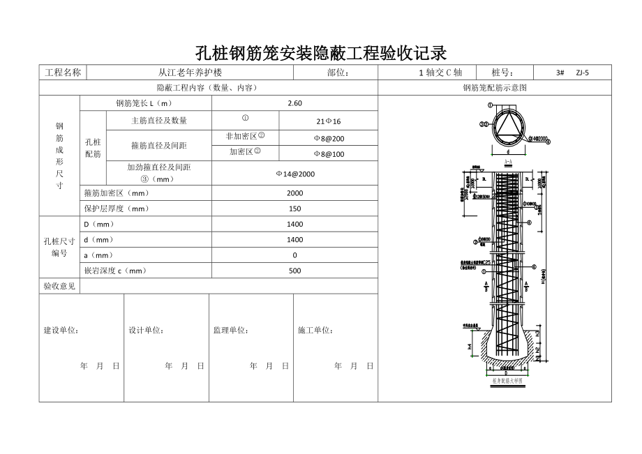 孔桩钢筋笼安装隐蔽工程验收记录(doc 77页).docx_第3页