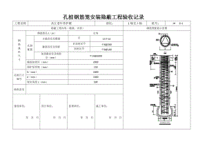 孔桩钢筋笼安装隐蔽工程验收记录(doc 77页).docx