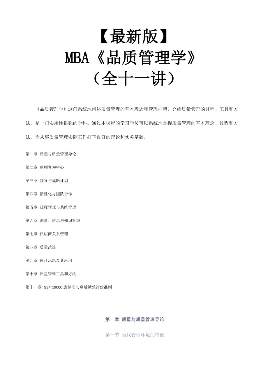 【新版mba教材】《品质管理学》全十一讲.docx_第1页