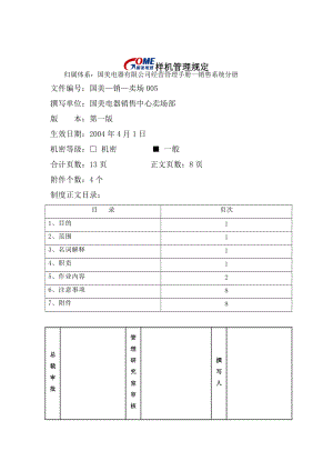 国美电器样机管理规定.docx