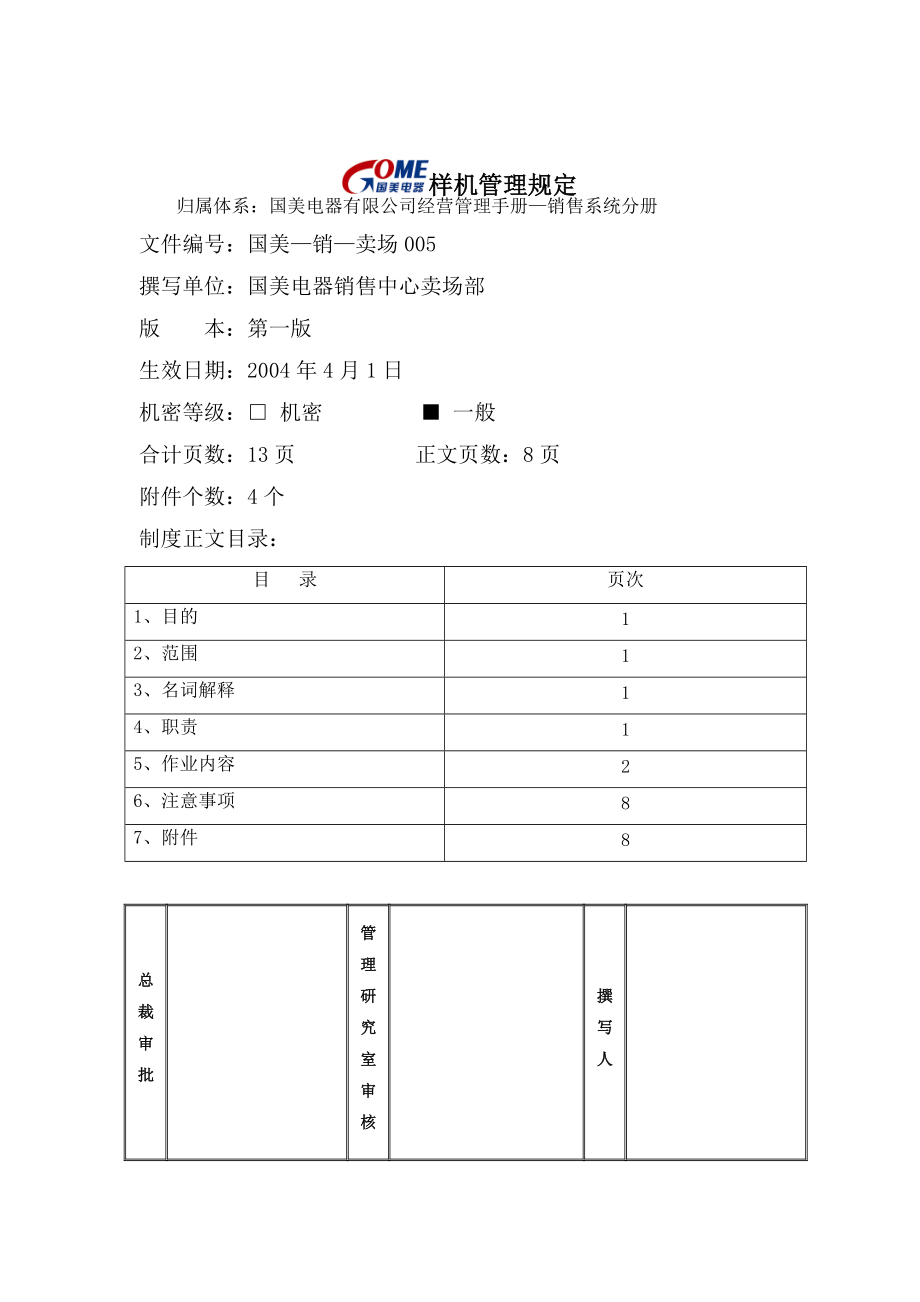 国美电器样机管理规定.docx_第1页