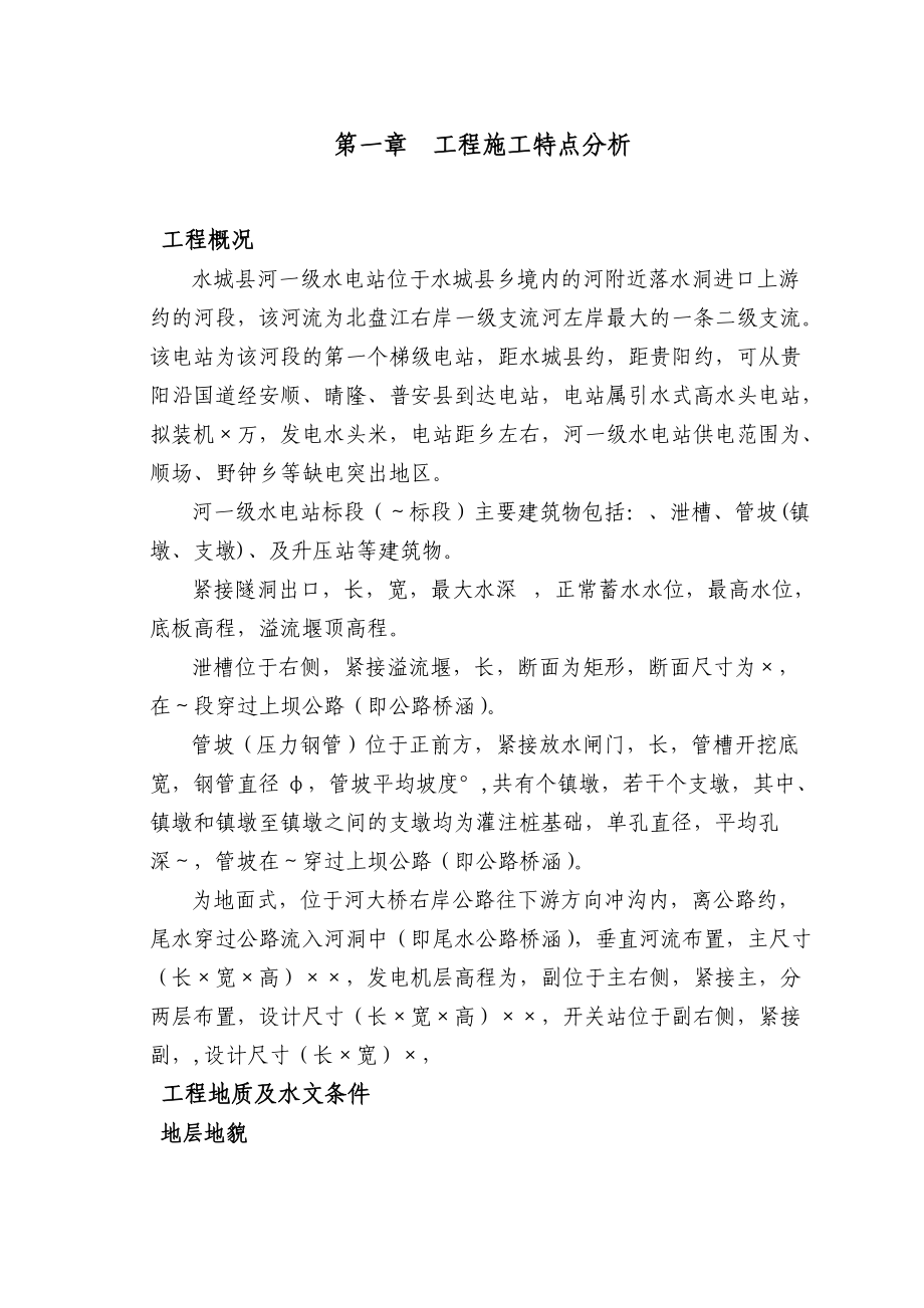 水城县某河一级水电站施工组织设计t.docx_第1页
