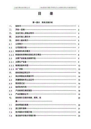 医学研究中心动物房净化空调采购项目招标文件.docx