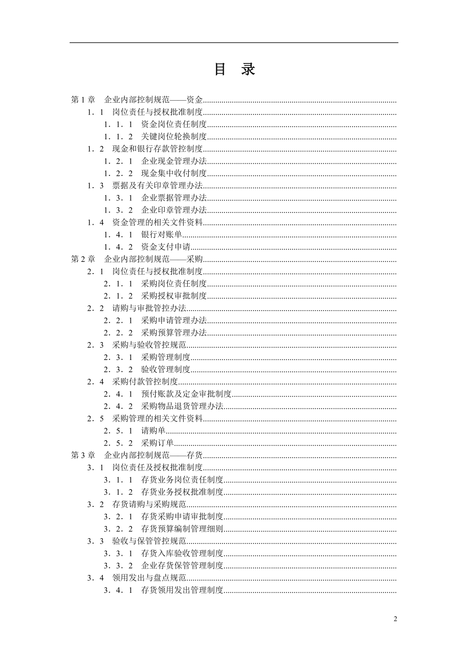 房地产企业内部控制规范手册.docx_第2页