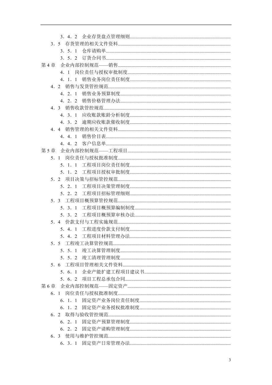 房地产企业内部控制规范手册.docx_第3页