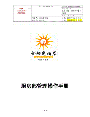 金阳光酒店厨房质量管理手册.docx