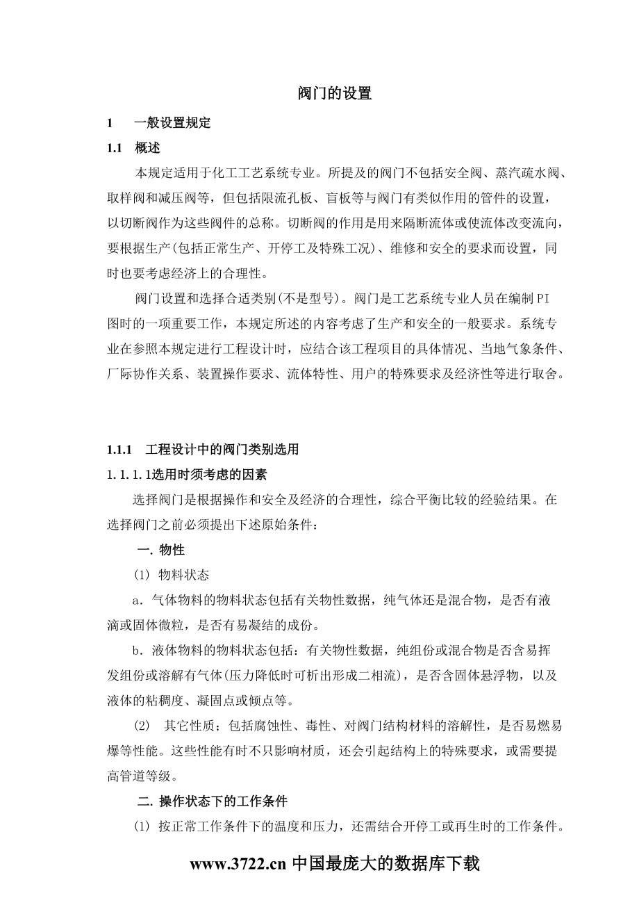 阀门设置统一规定.docx_第1页