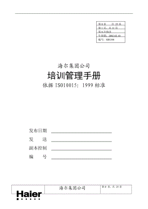 海尔管理手册.docx