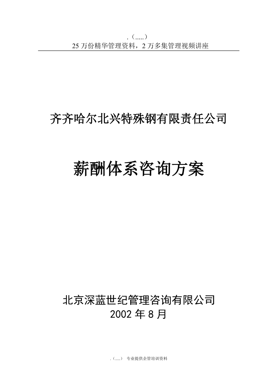 某特殊钢有限公司薪酬体系咨询方案.docx_第1页