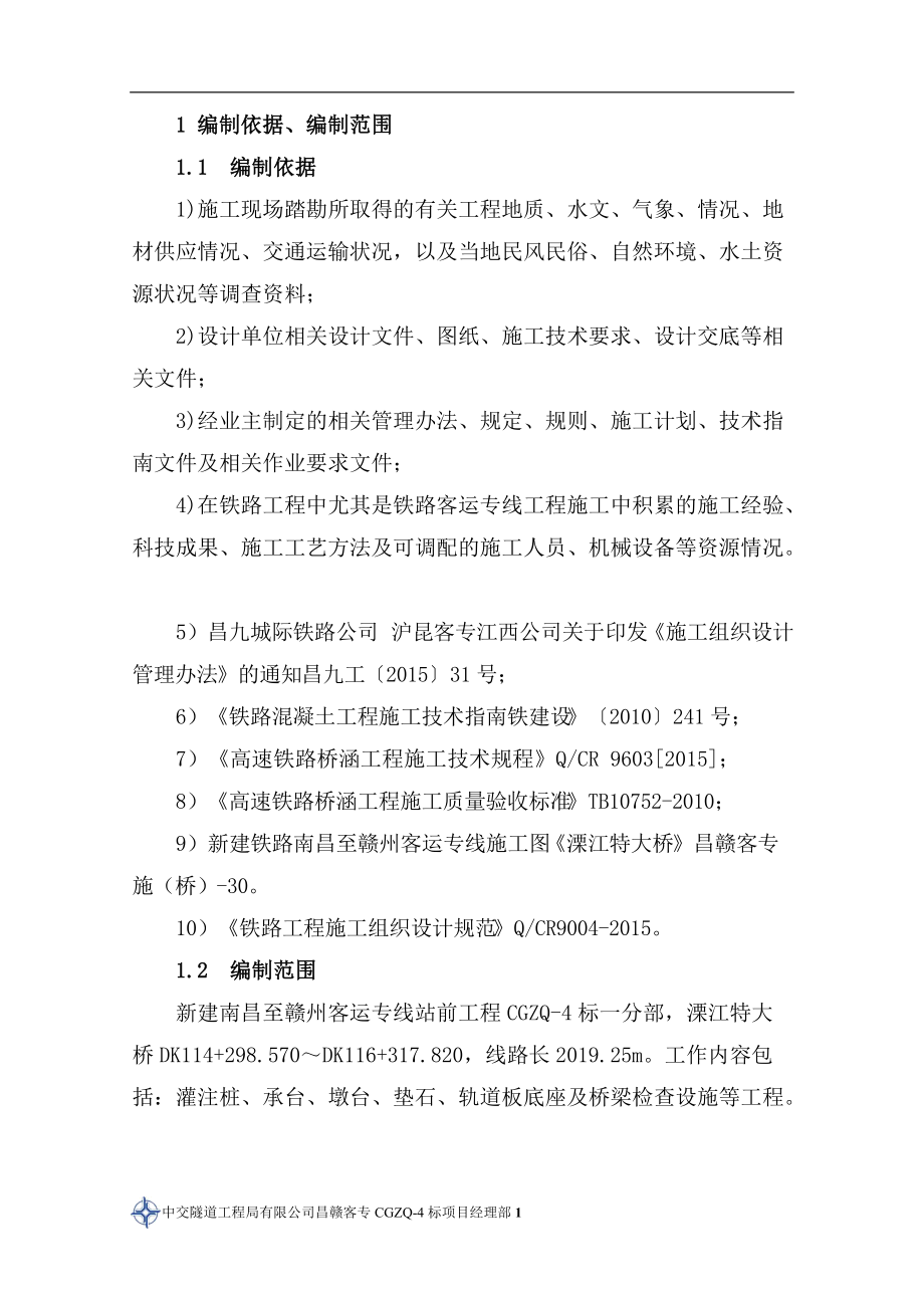 铁路大桥实施性施工组织设计（DOC130页）.docx_第1页