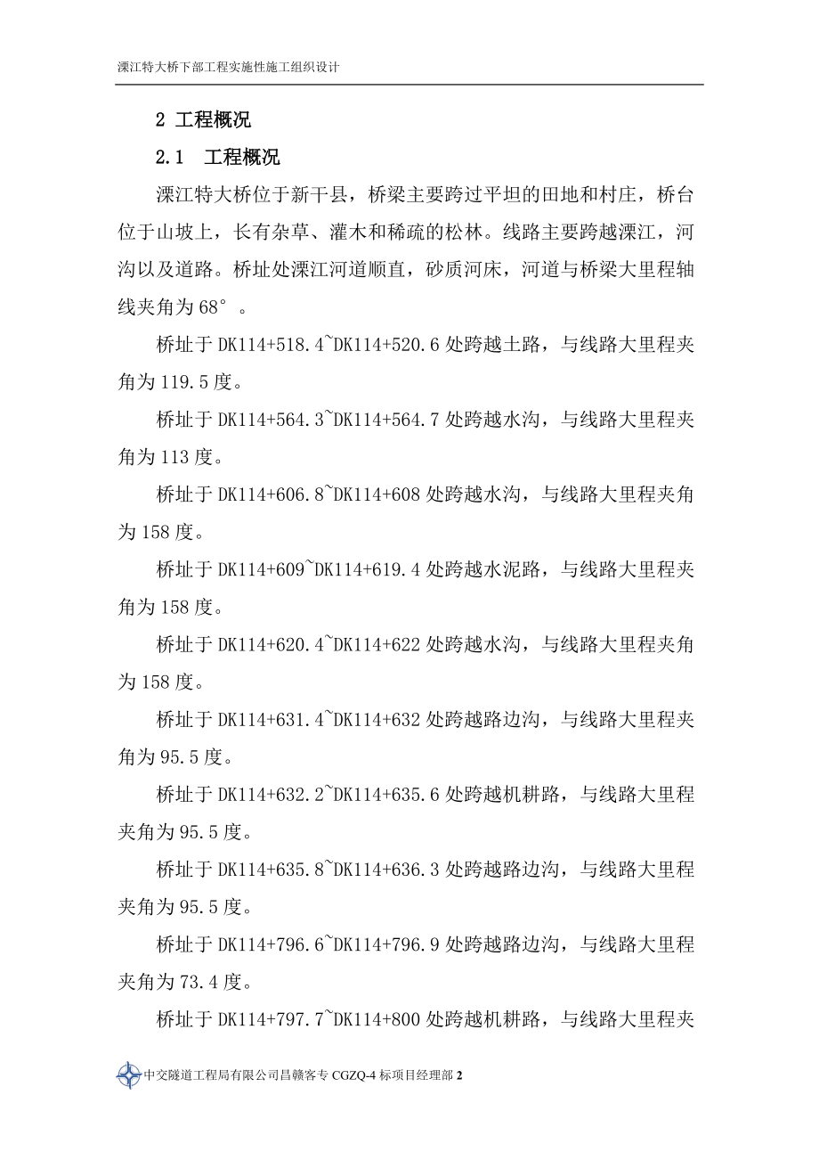 铁路大桥实施性施工组织设计（DOC130页）.docx_第2页