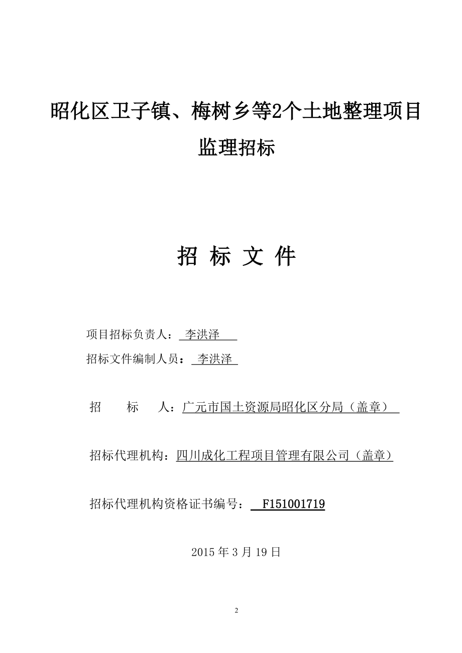 土地整理项目监理招标文件(DOC 93页).docx_第2页