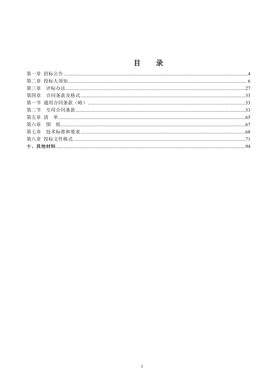 土地整理项目监理招标文件(DOC 93页).docx_第3页