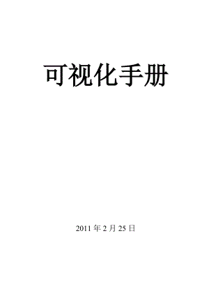 XXXX年公司可视化管理手册.docx