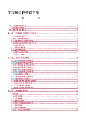 工程部经理运行管理手册.docx