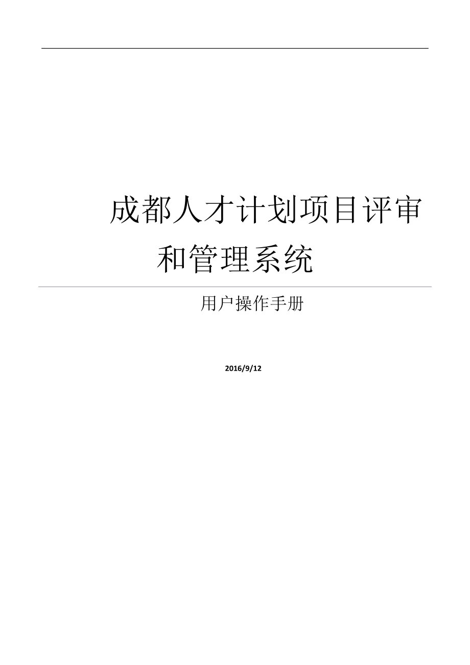 成都人才计划项目申报评审和管理系统-用户操作手册.docx_第1页