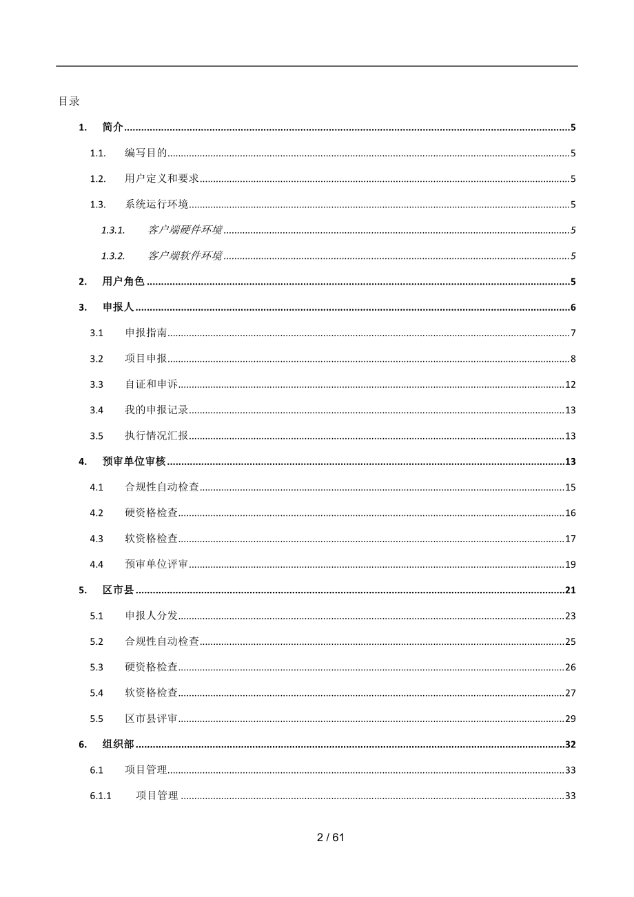 成都人才计划项目申报评审和管理系统-用户操作手册.docx_第2页