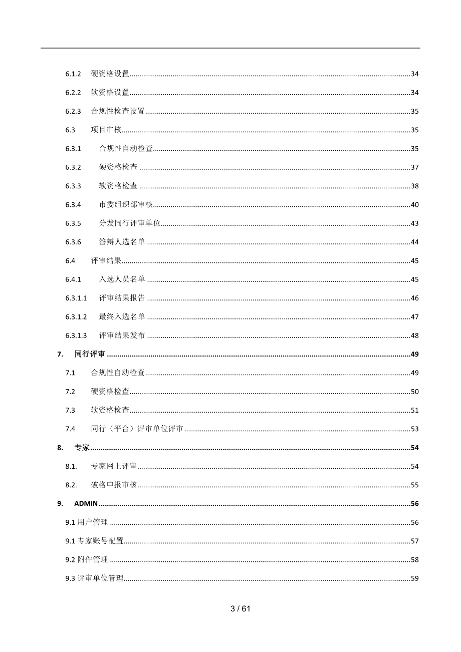 成都人才计划项目申报评审和管理系统-用户操作手册.docx_第3页