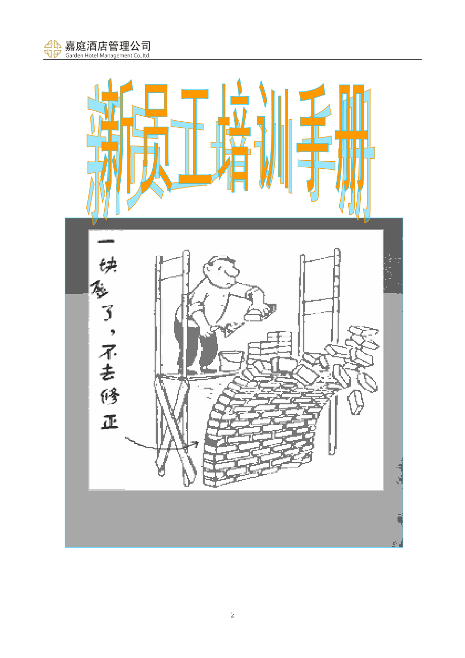 某酒店管理有限公司新员工培训手册.docx_第2页