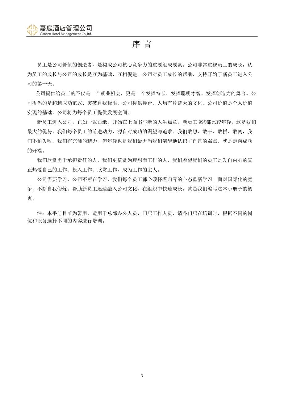 某酒店管理有限公司新员工培训手册.docx_第3页