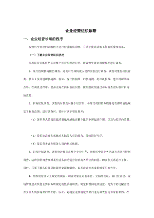 企业经营组织诊断的程序与具体内容.docx