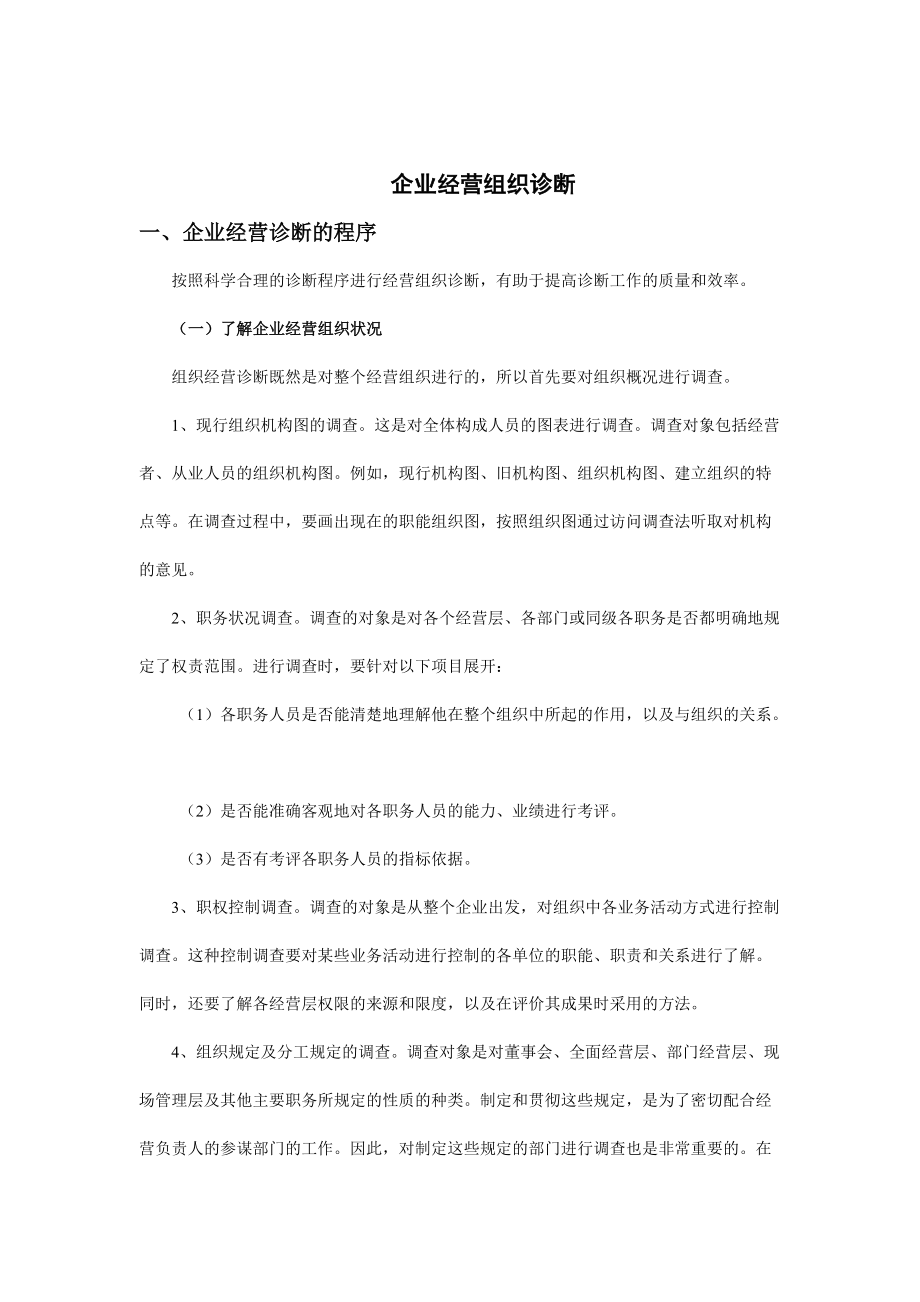 企业经营组织诊断的程序与具体内容.docx_第1页