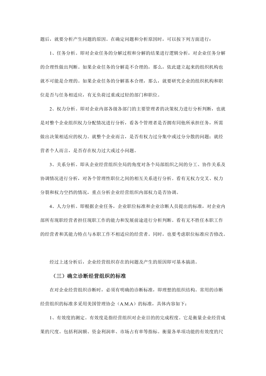 企业经营组织诊断的程序与具体内容.docx_第3页