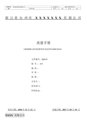 某公司质量手册(DOC 53页).docx