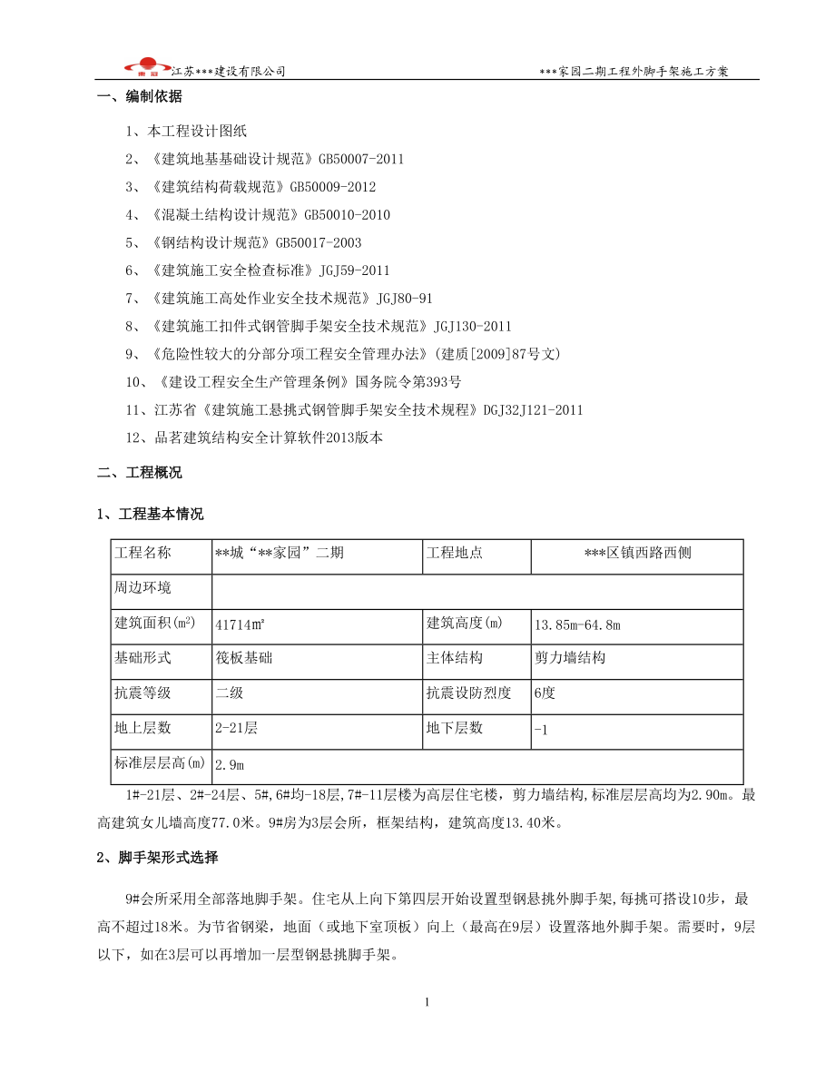 豪景园城建筑外脚手架槽钢悬挑.docx_第2页