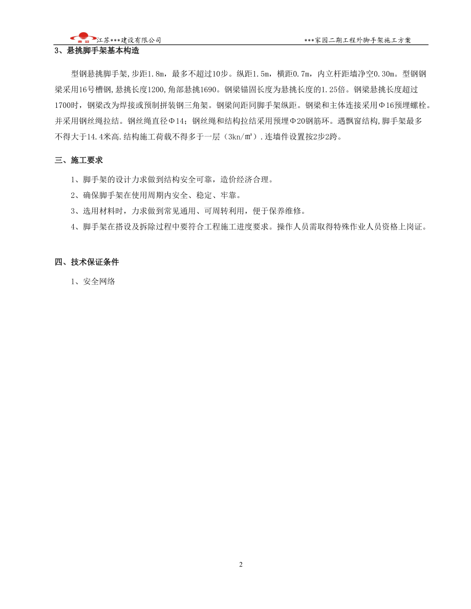 豪景园城建筑外脚手架槽钢悬挑.docx_第3页