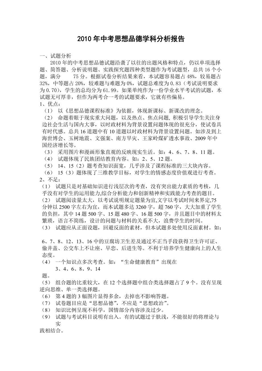 浏览该文件-XXXX年中考思想品德学科分析报告.docx_第1页