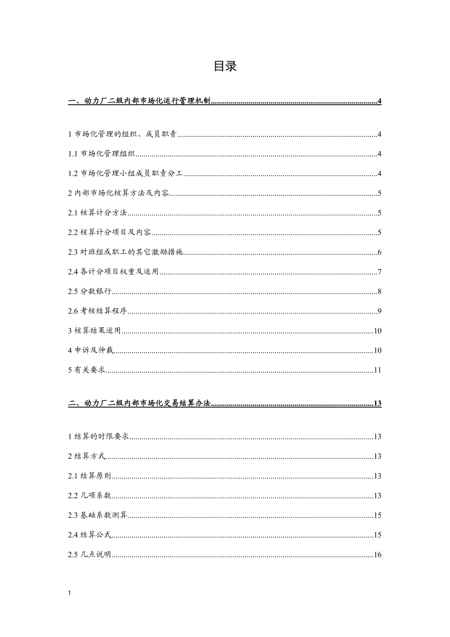 开封龙宇化工有限公司动力厂内部市场化管理办法.docx_第2页