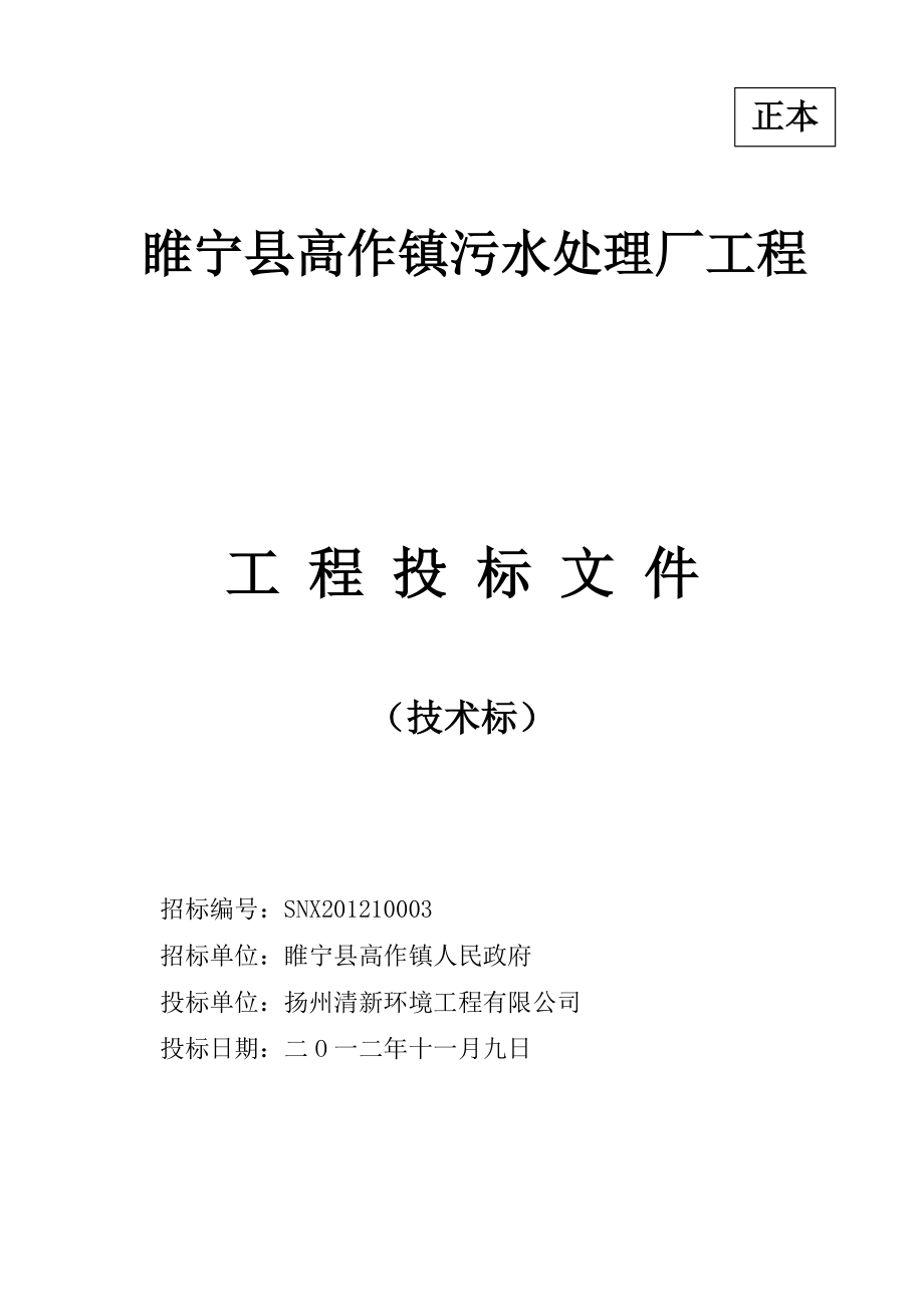 污水处理厂工程投标文件.docx_第1页