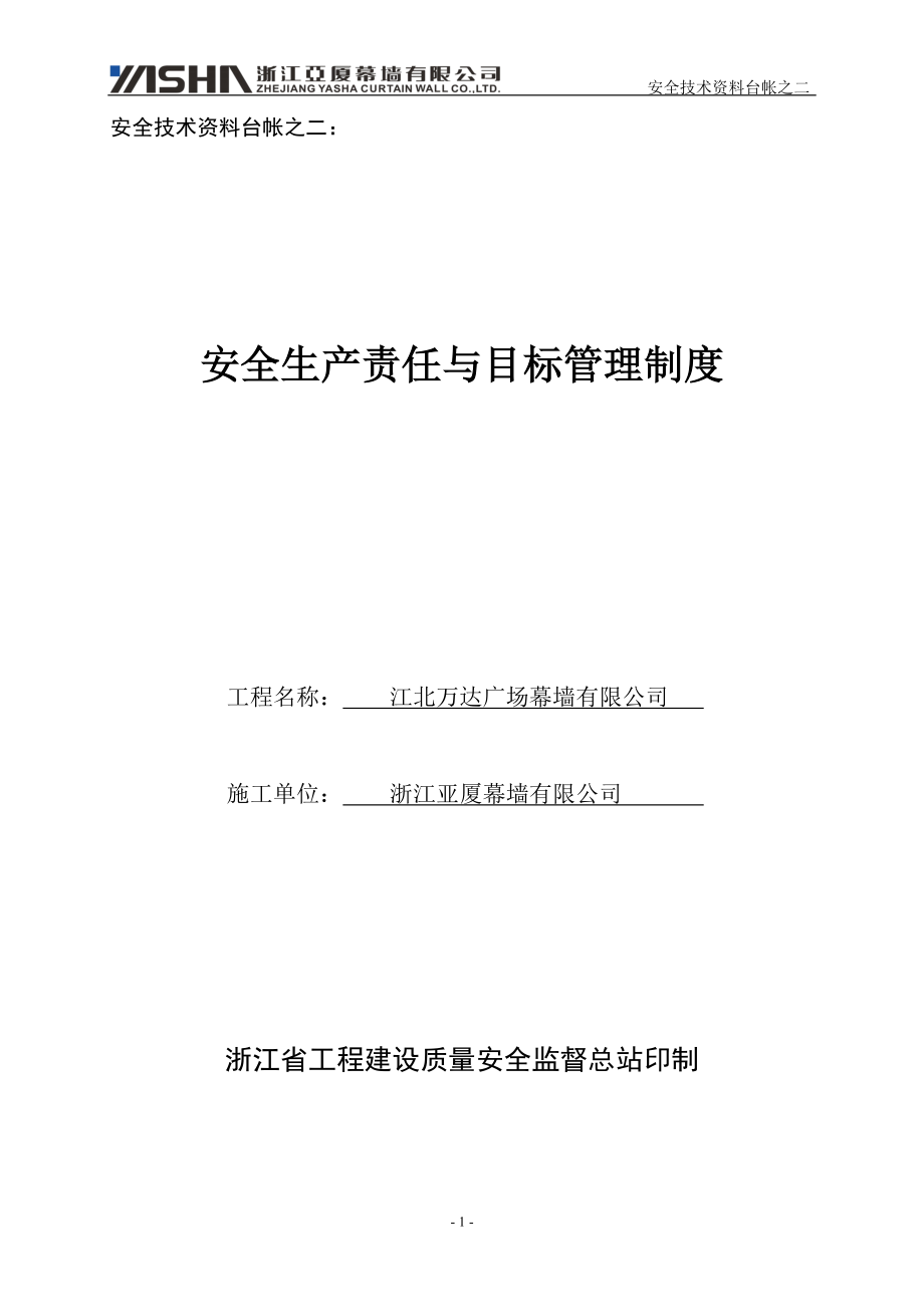 安全技术资料台帐之二(安全生产责任与目标管理制度).docx_第1页