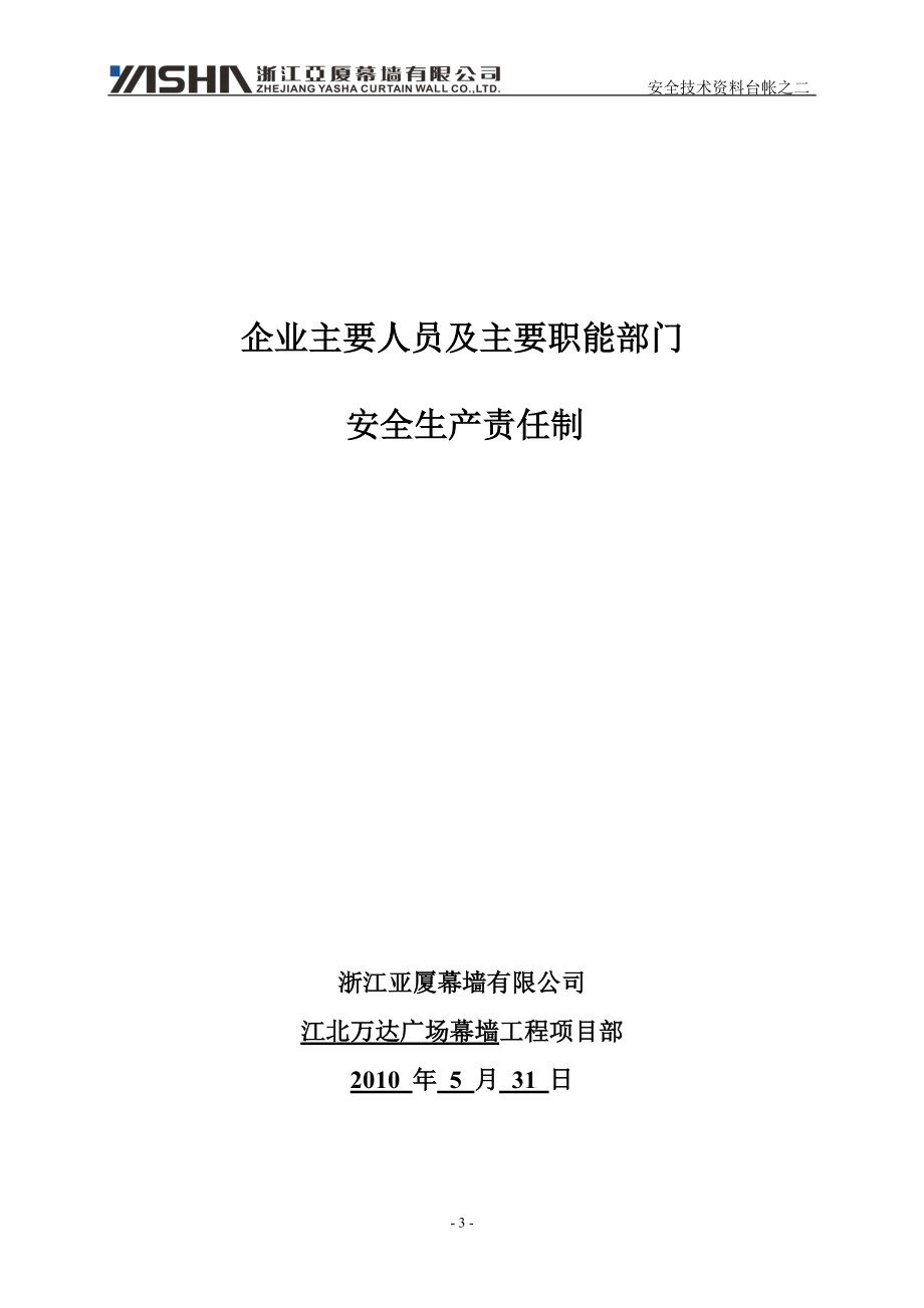 安全技术资料台帐之二(安全生产责任与目标管理制度).docx_第3页