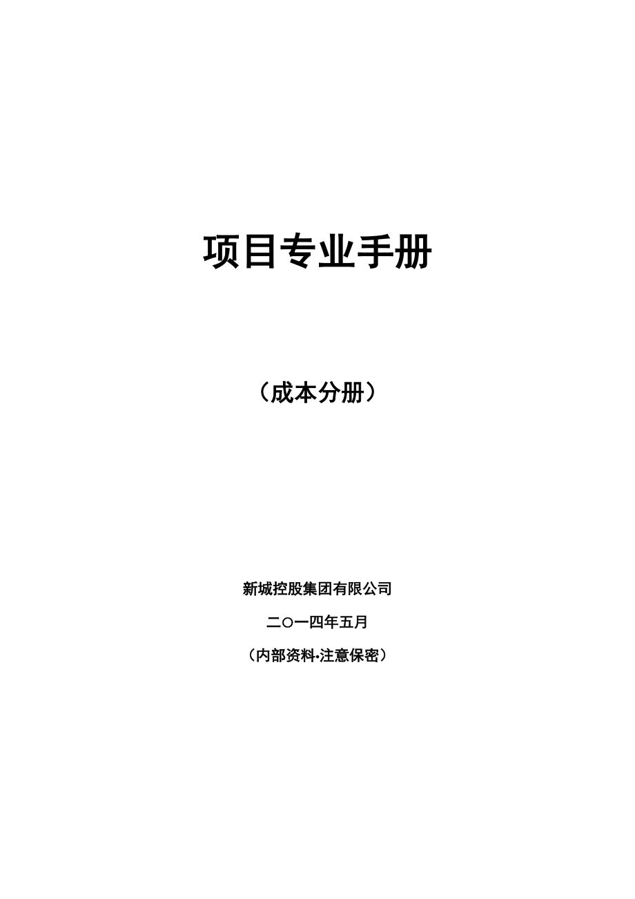 某控股集团有限公司项目专业手册.docx_第1页