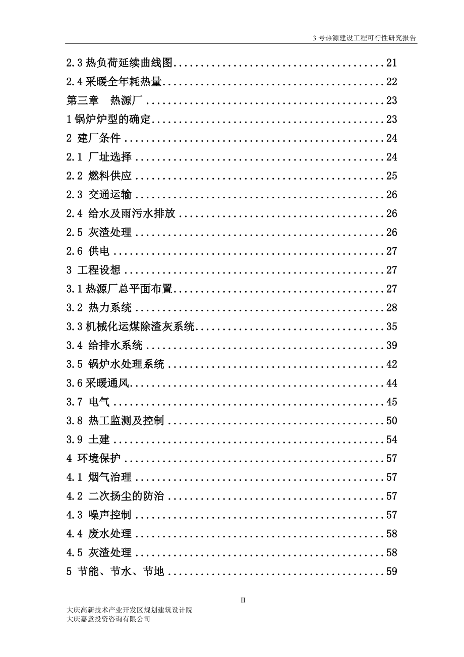 3号热源建设工程可行性研究报告.docx_第2页