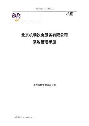 某饮食服务有限公司采购管理手册.docx