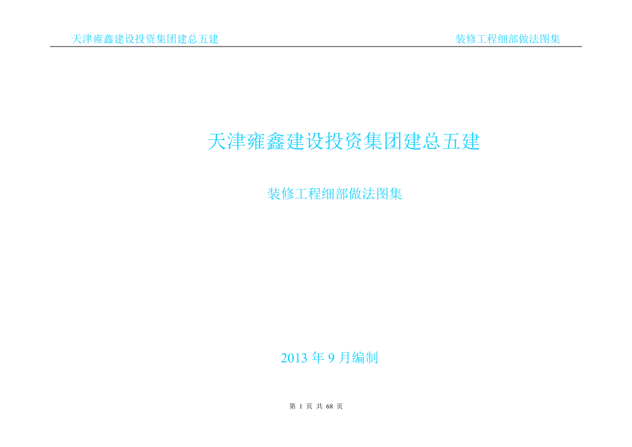 建筑工程施工细部做法图例(doc 67页).docx_第1页