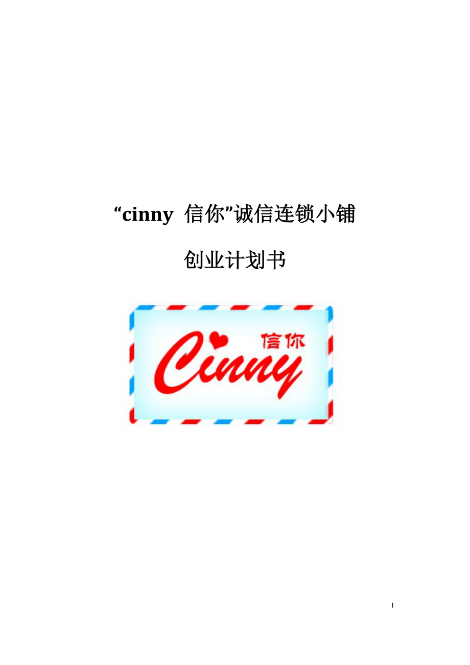 “cinny信你”诚信连锁小铺.docx_第1页