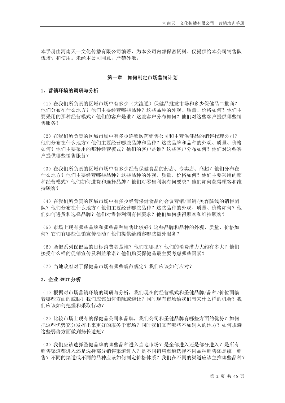 某传播有限公司营销培训手册.docx_第2页