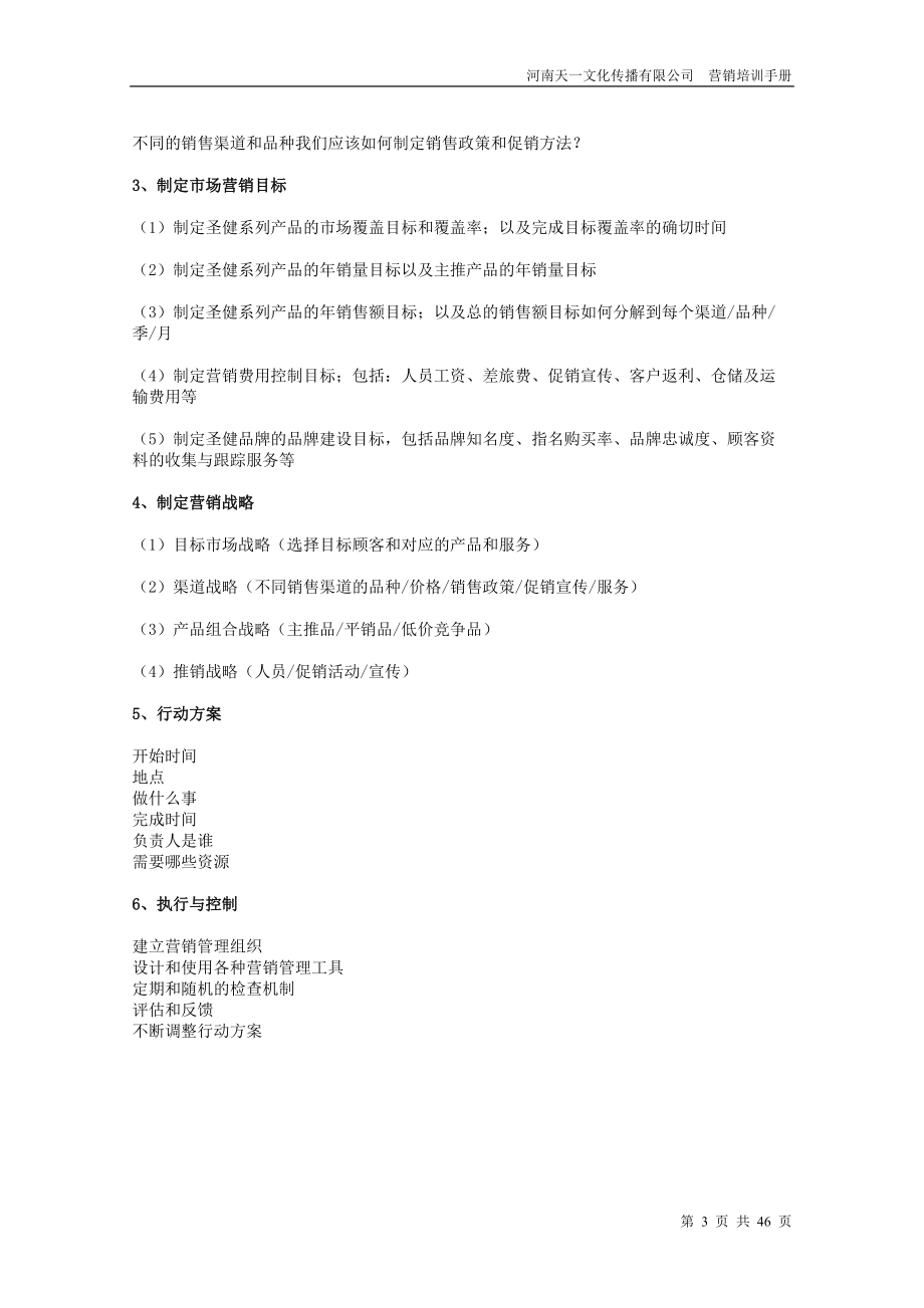 某传播有限公司营销培训手册.docx_第3页