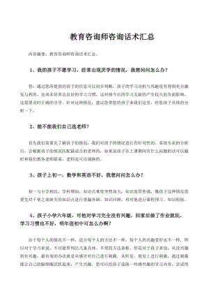 教育咨询师话术完全汇总(1).docx