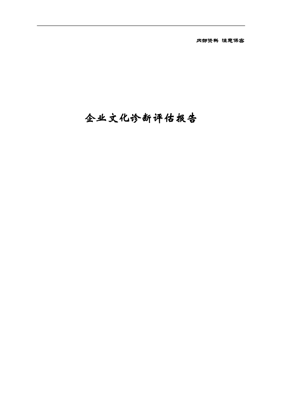 企业文化管理咨询诊断评估报告.docx_第1页