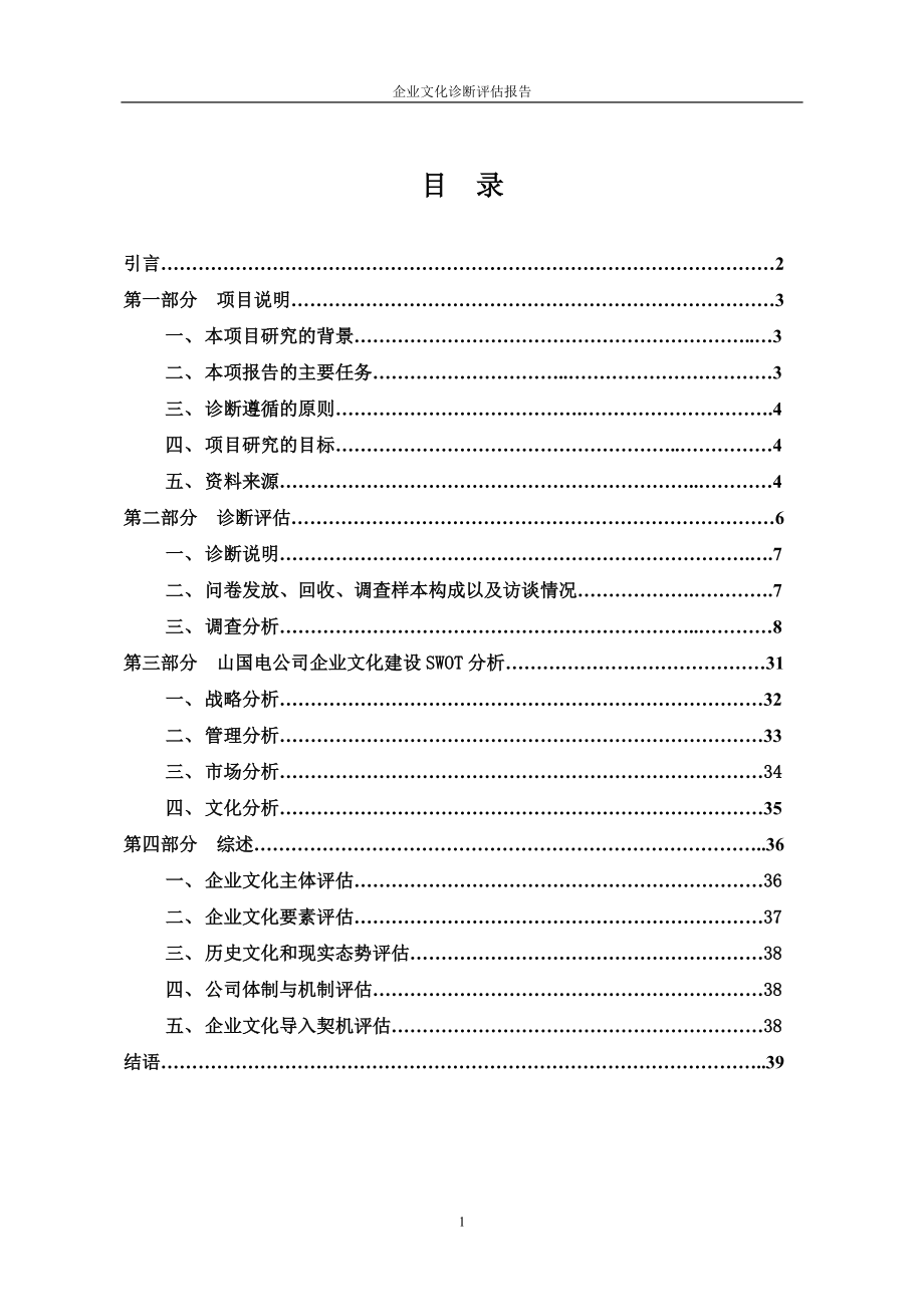 企业文化管理咨询诊断评估报告.docx_第2页