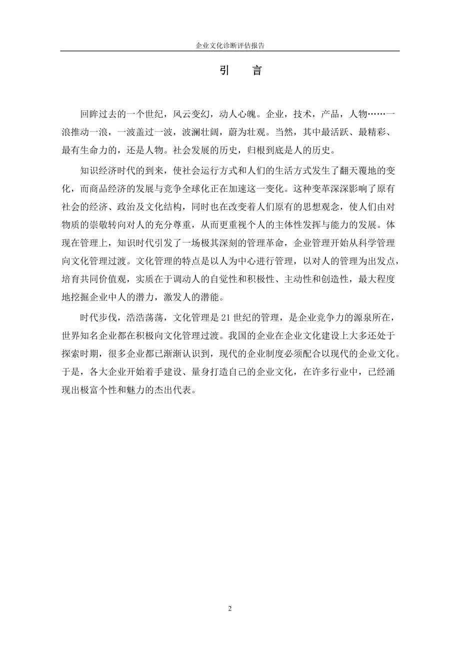 企业文化管理咨询诊断评估报告.docx_第3页