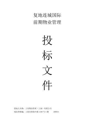 物业管理投标文件书.docx