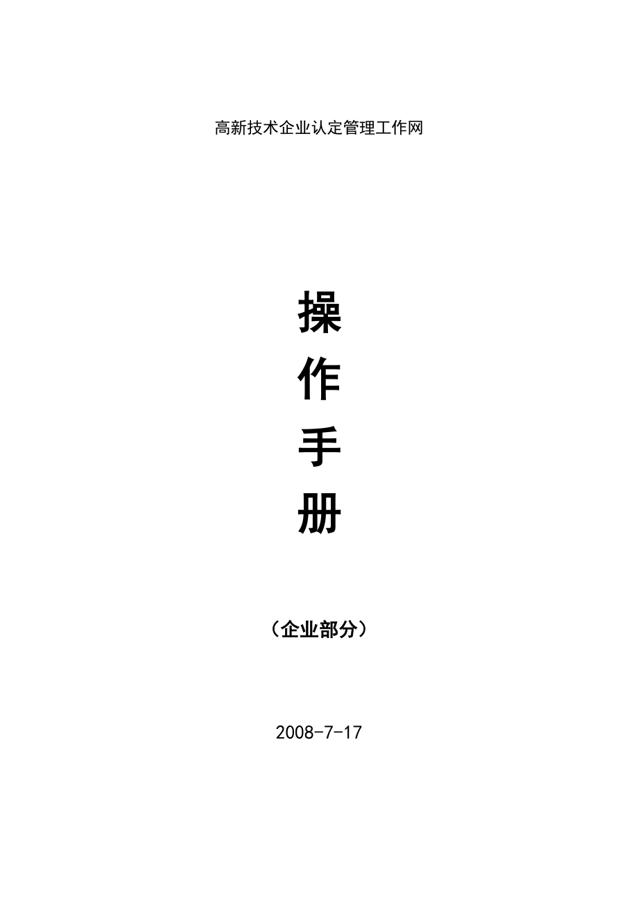 高新技术企业认定管理工作网操作手册（企业版）.docx_第1页