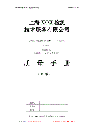 检测技术服务有限公司质量手册.docx