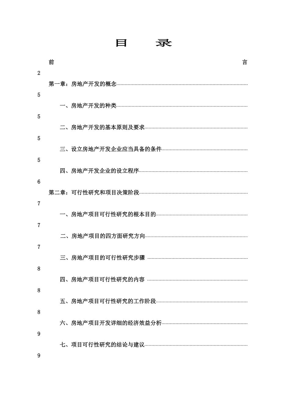 房地产项目开发流程与管理控制指导手册.docx_第3页